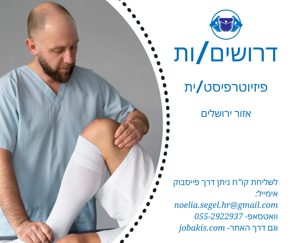 פיזיוטרפיסט דרושים