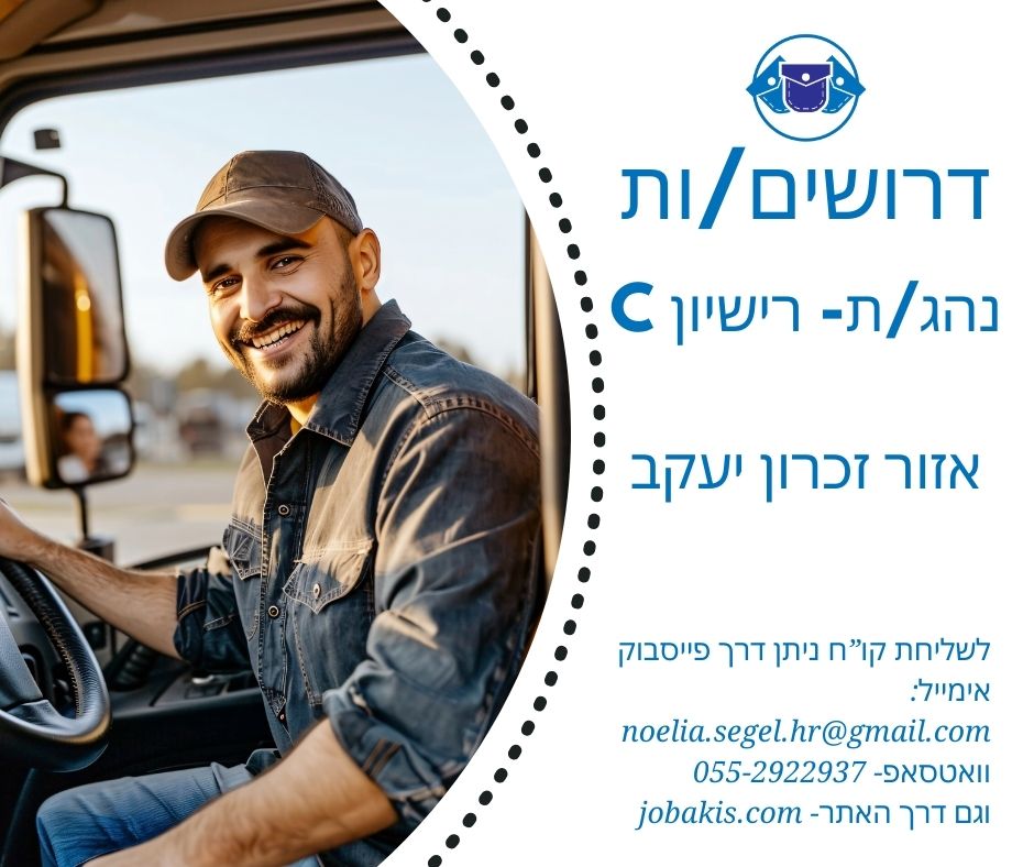 דרוש/ה נהג/ת בעל/ת רישיון מסוג C באזור זכרון יעקב