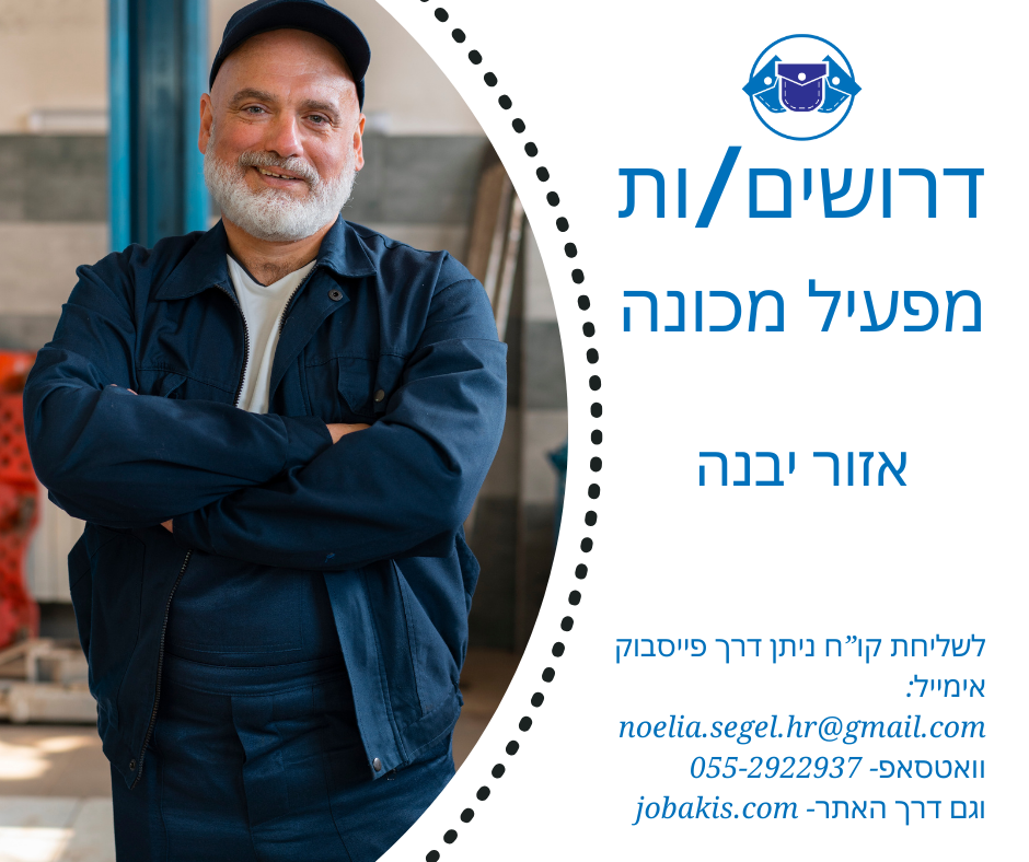 מפעיל מכונה- יבנה
