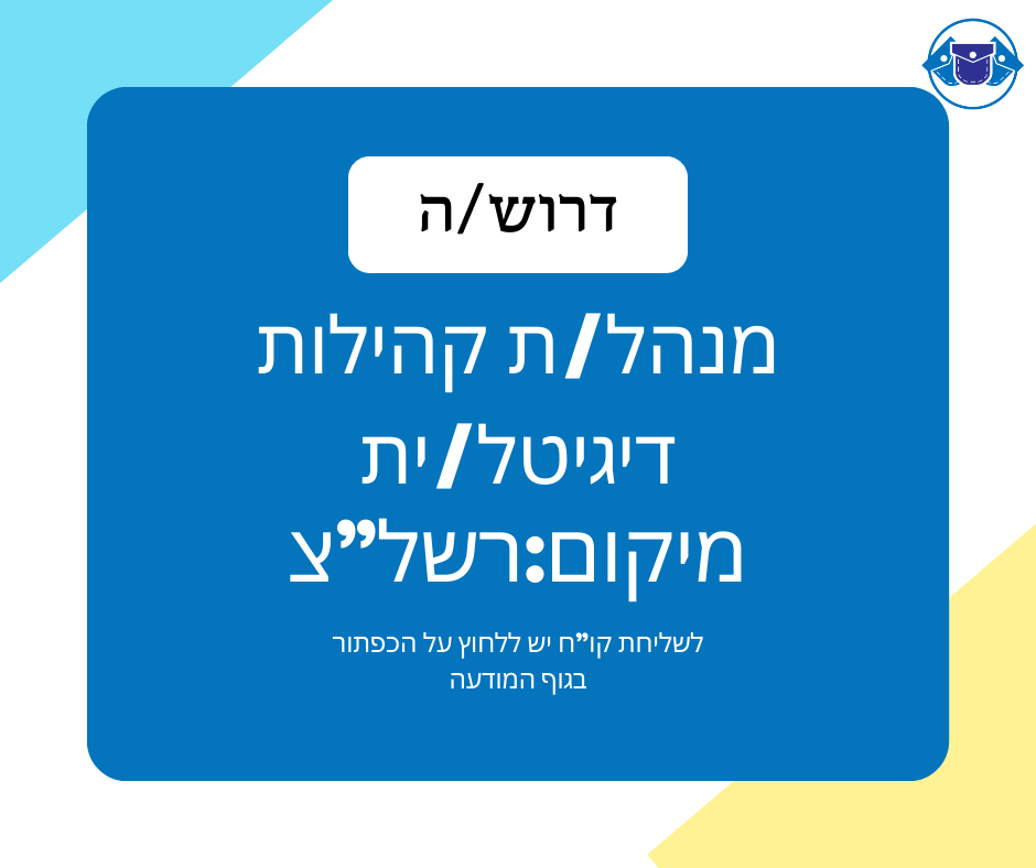 מנהל קהילות דיגיטליות בעיריית ראשון לציון