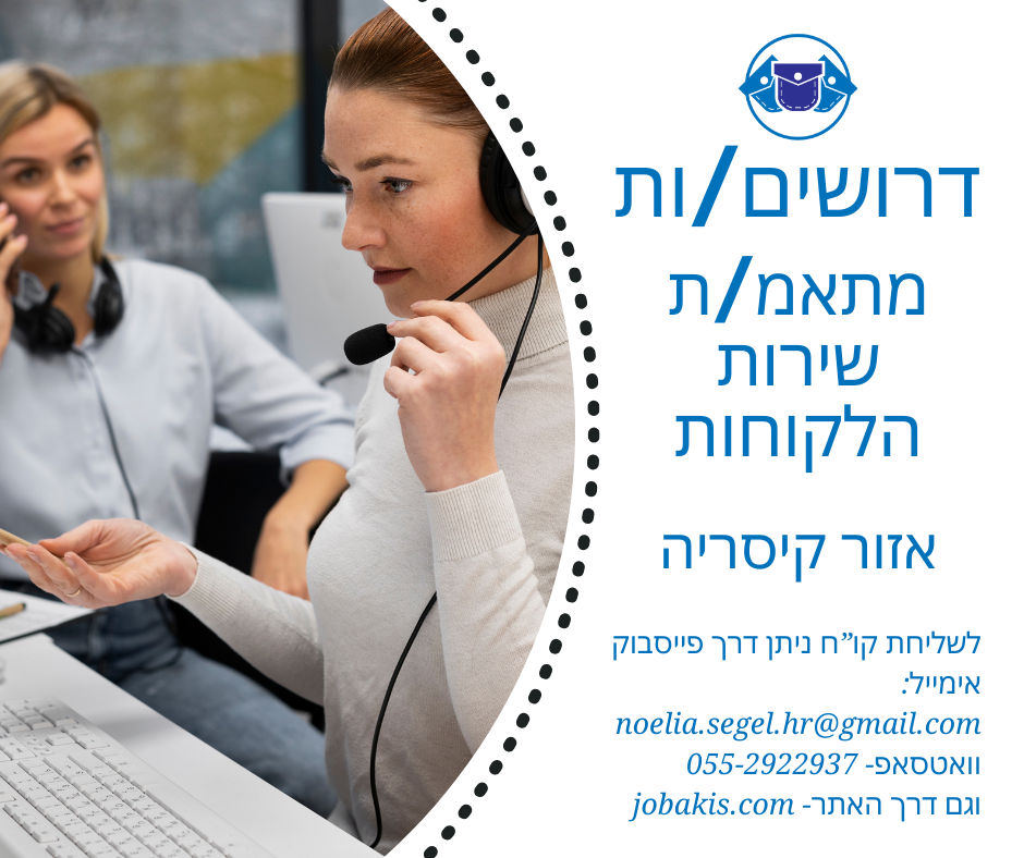 מתאמ/ת שירות הלקוחות