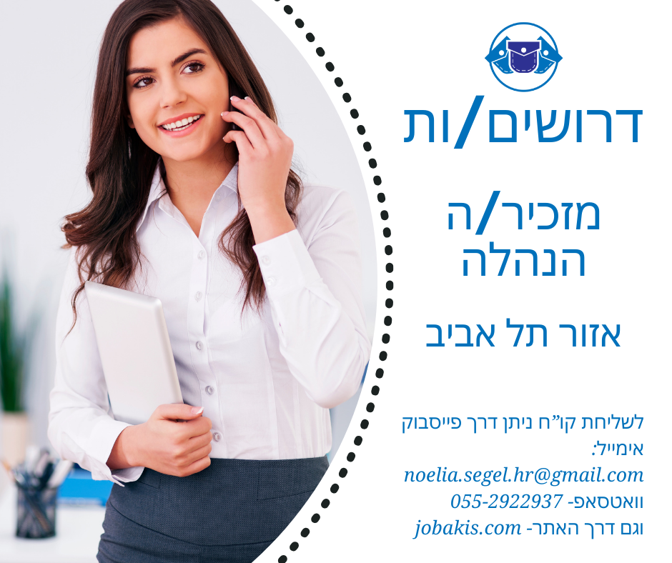 מזכיר/ה הנהלה