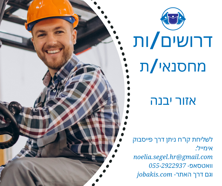 דרוש/ה מחסנאי/ת יבנה